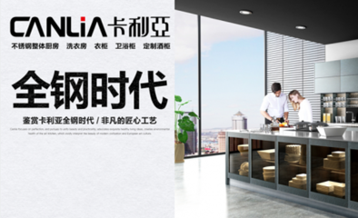 7月廣州建博會，卡利亞以不銹鋼櫥柜開啟設計新紀元